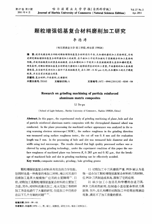 颗粒增强铝基复合材料磨削加工研究