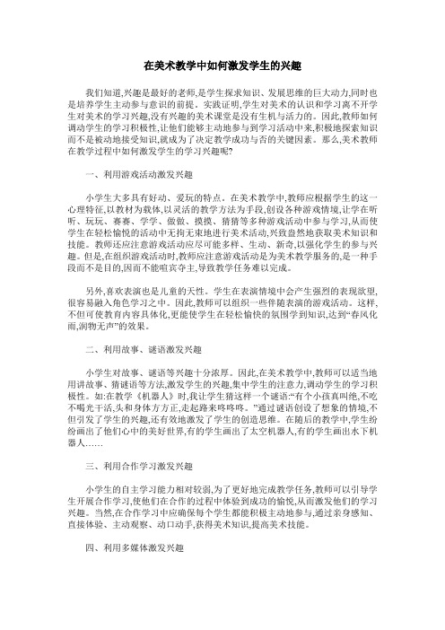 在美术教学中如何激发学生的兴趣