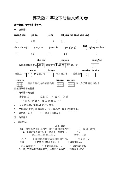 苏教版语文四年级下册练习卷.doc