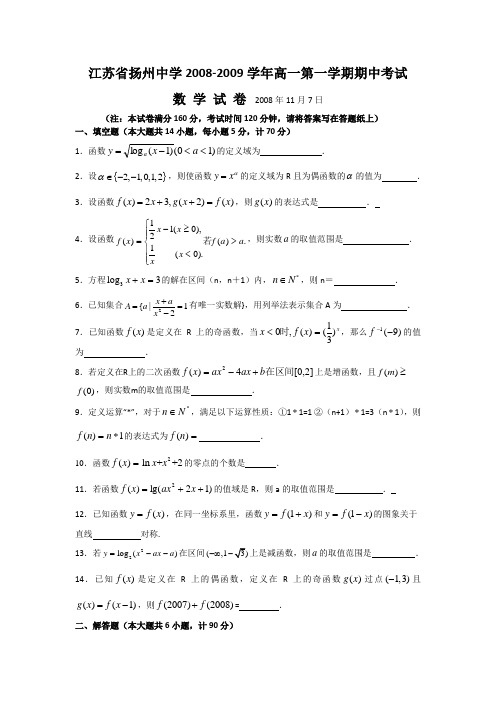 江苏省扬州中学2008-2009学年高一第一学期期中考试(数学)