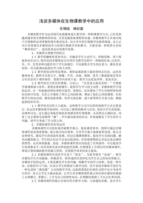 浅谈多媒体在生物课教学中的应用