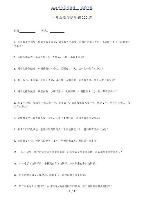 一年级下册数学聪明题练习100道