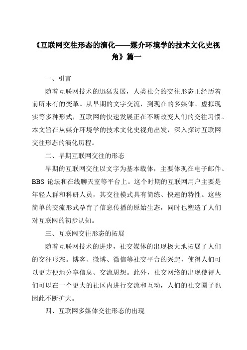 《2024年互联网交往形态的演化——媒介环境学的技术文化史视角》范文