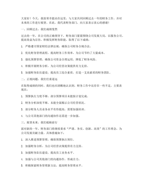 优秀的财务发言稿范文