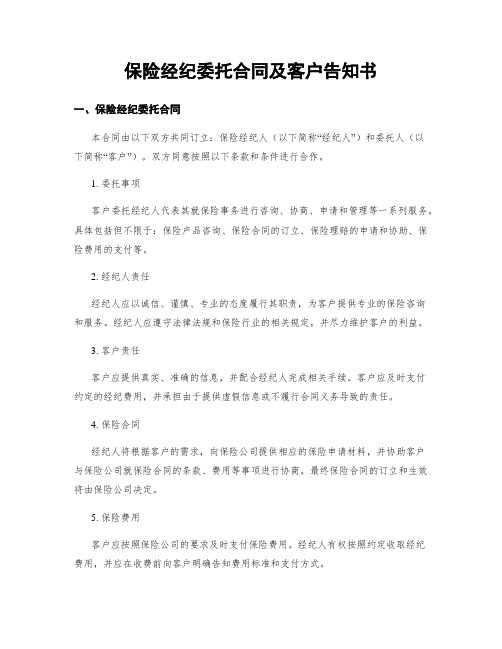 保险经纪委托合同及客户告知书