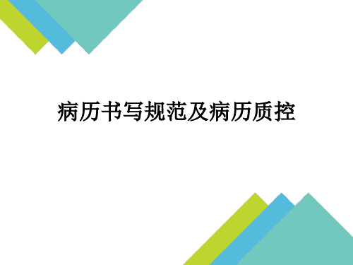 病历书写规范及病历质控