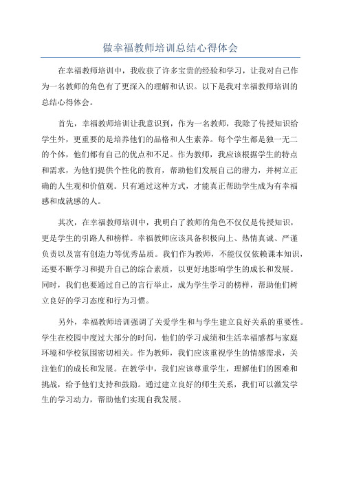 做幸福教师培训总结心得体会