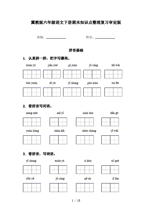 冀教版六年级语文下册期末知识点整理复习审定版