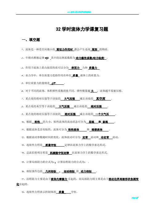 32学时工程流体力学复习题与答案