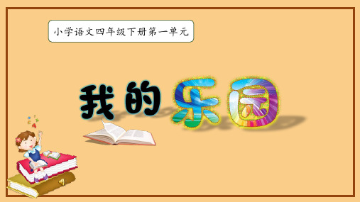 部编版语文四年级下册第一单元习作：《我的乐园》课件(共37张PPT)