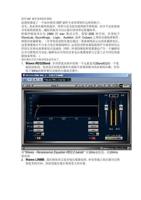 使用VST 插件母带制作教程