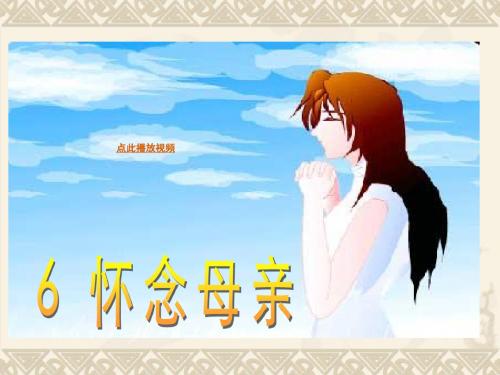 怀念母亲PPT精品课件