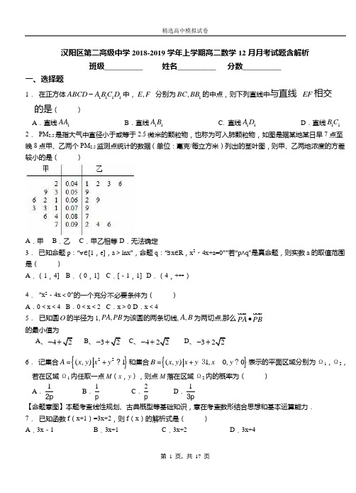 汉阳区第二高级中学2018-2019学年上学期高二数学12月月考试题含解析