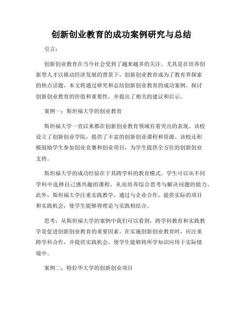 创新创业教育的成功案例研究与总结