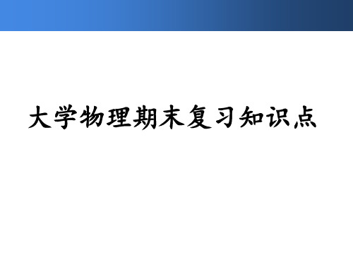 大学物理期末复习知识点