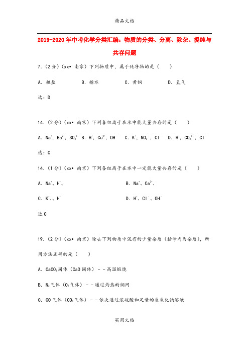 中考化学分类汇编：物质的分类、分离、除杂、提纯与共存问题