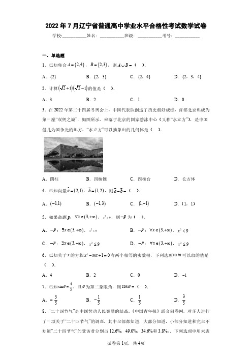 2022年7月辽宁省普通高中学业水平合格性考试数学试卷(含答案解析)