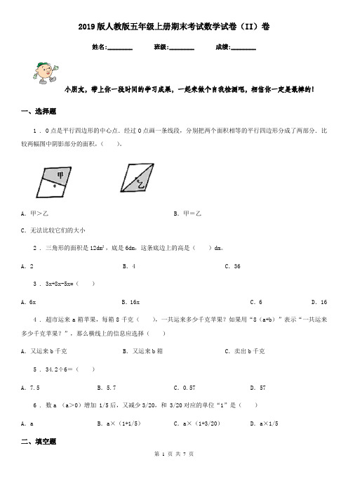 2019版人教版五年级上册期末考试数学试卷(II)卷