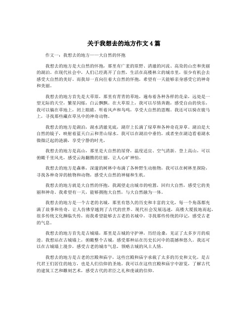 关于我想去的地方作文4篇