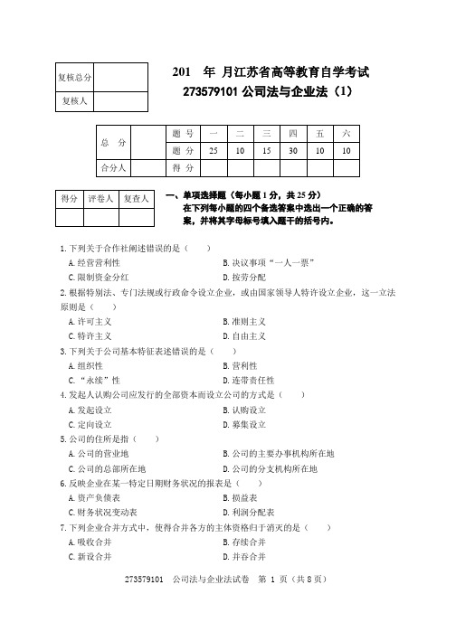 273579101公司法与企业法试卷(1)