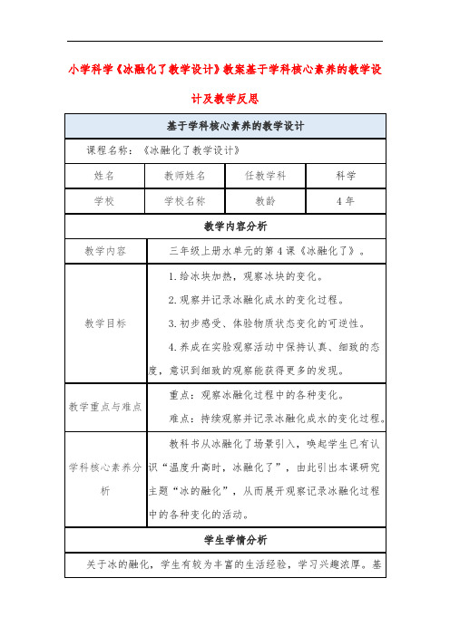 小学科学《冰融化了教学设计》教案基于学科核心素养的教学设计及教学反思