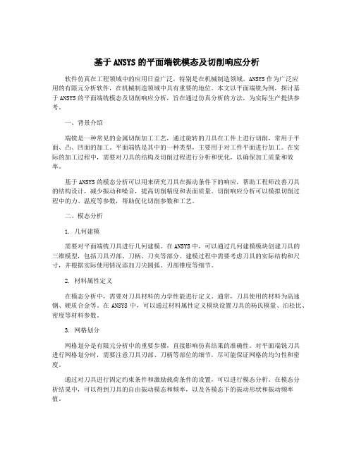 基于ANSYS的平面端铣模态及切削响应分析