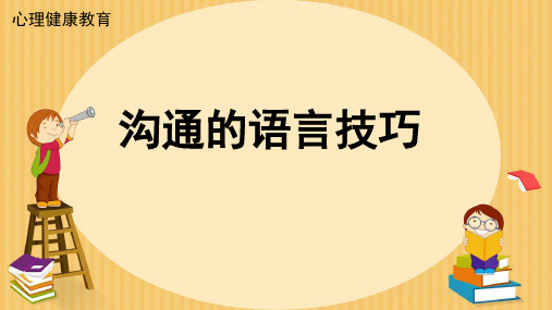 沟通的语言技巧  简单ppt课件