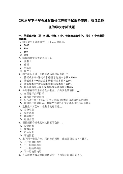 2016年下半年吉林省造价工程师考试造价管理：项目总经理的职权考试试题