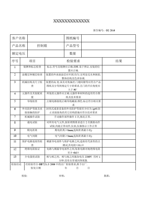 控制箱出厂检验报告