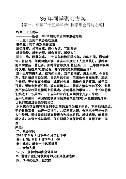 活动方案之35年同学聚会方案