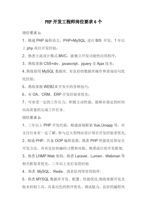 PHP开发工程师岗位要求6个