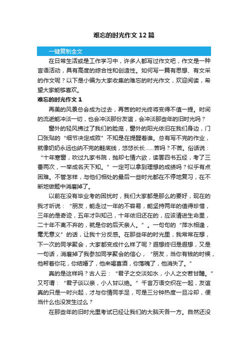 难忘的时光作文12篇