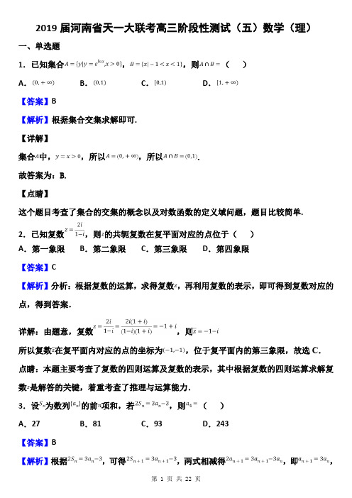 2019届河南省天一大联考高三阶段性测试(五)数学(理)试题(解析版)