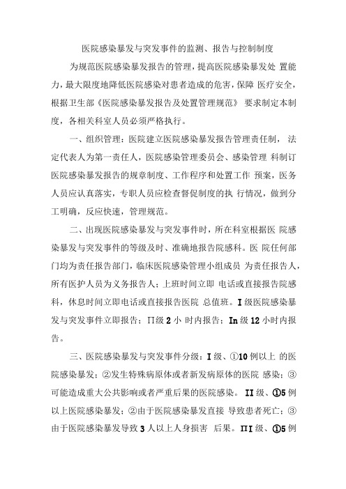 医院感染暴发与突发事件的监测