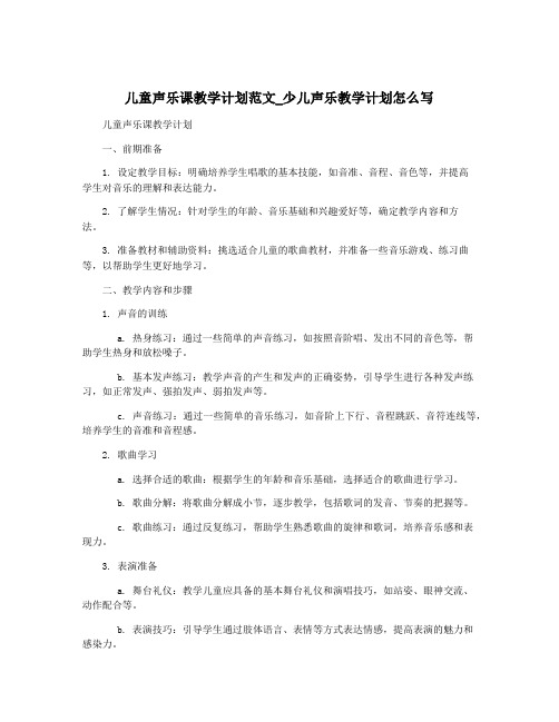 儿童声乐课教学计划范文_少儿声乐教学计划怎么写