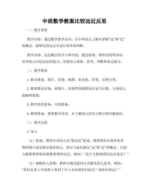 中班数学教案比较远近反思