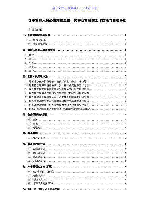 仓库管理人员必懂知识,优秀仓管员的工作技能与自检手册