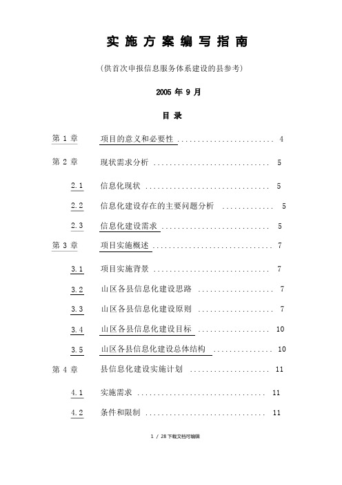 信息化项目 实施方案 计划