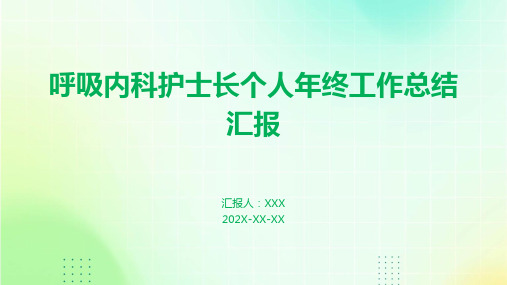 呼吸内科护士长个人年终工作总结汇报PPT