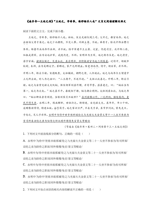 《南齐书—王延之传》“王延之,字希季,琅邪临沂人也”文言文阅读理解及译文