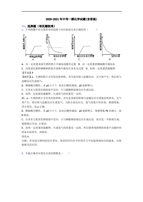 2020-2021年中考一模化学试题(含答案)