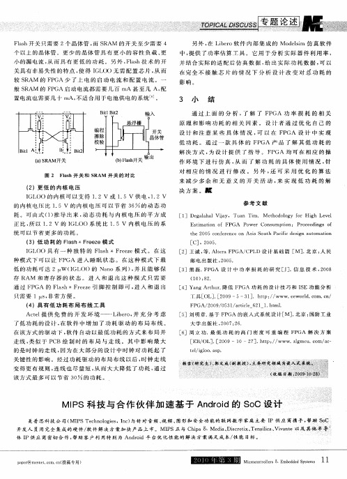 MIPS科技与合作伙伴加速基于Android的SoC设计