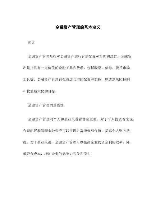 金融资产管理的基本定义