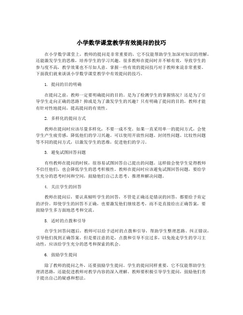 小学数学课堂教学有效提问的技巧