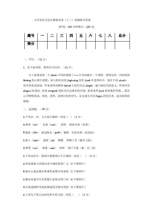 小升初语文综合模拟试卷(十三)部编版 含答案