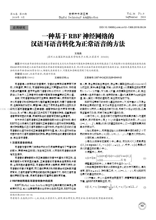 一种基于RBF神经网络的汉语耳语音转化为正常语音的方法