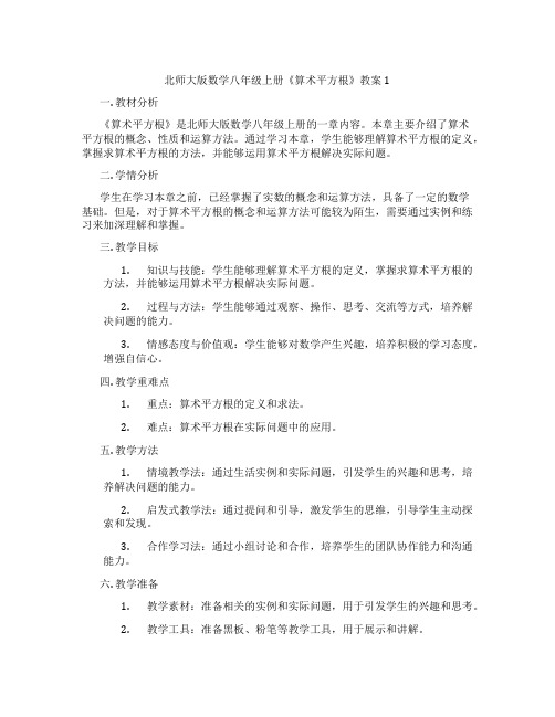 北师大版数学八年级上册《算术平方根》教案1