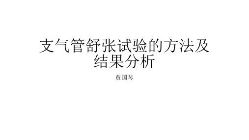 支气管舒张试验