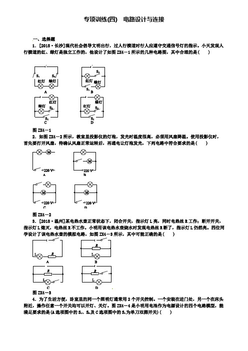 精选名校中考物理复习第四单元光现象专题(4)电路设计与连接专项训练