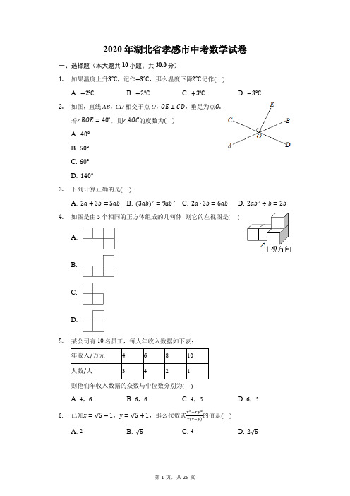 2020年湖北省孝感市中考数学试卷-普通用卷